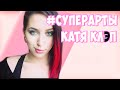 #СуперАрты - Катя Клеп (The Kate Clapp) 