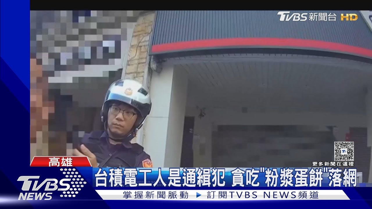 通緝犯認證「粉好吃」! 台積電工人買蛋餅遭警逮