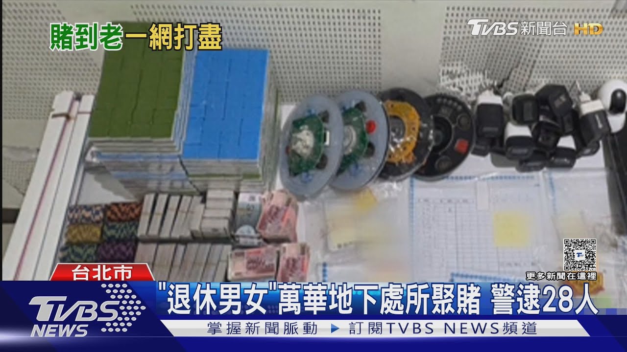 91歲嬤賭性堅強!萬華警破職業賭場 她牌桌上硬朗廝殺