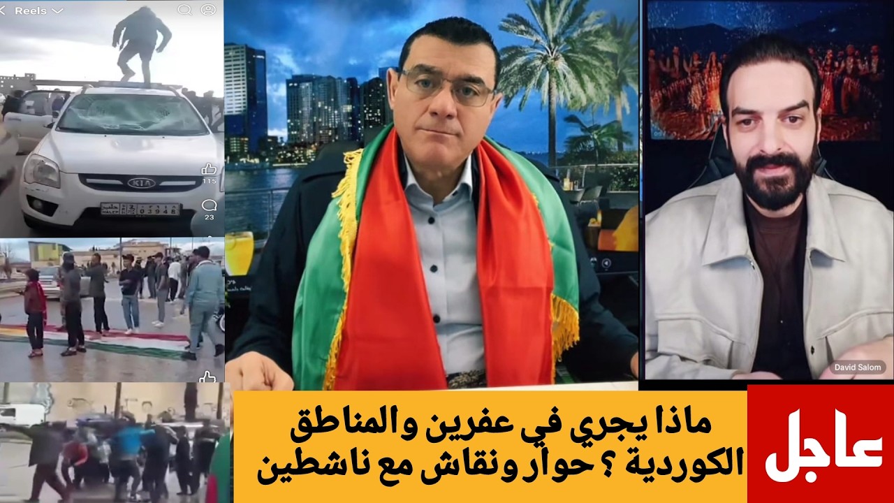 ماذا يجري في عفرين والمناطق الكوردية؟ حوار ونقاش مع ناشطين حول آخر التطورات