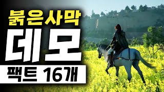 붉은사막 데모 나온다? PR 총괄 직접 답했다! 16가지 정보 리뷰의 리뷰