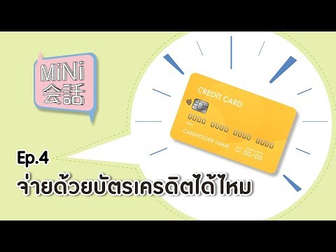 MiNi会話 Ep.4 : จ่ายด้วยบัตรเครดิตได้ไหม