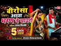 बीरो सा आया भरण ने मायरो सुपरहिट गणगौर