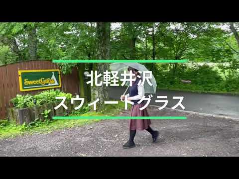 【群馬県立長野原高等学校】北軽井沢スウィートグラス