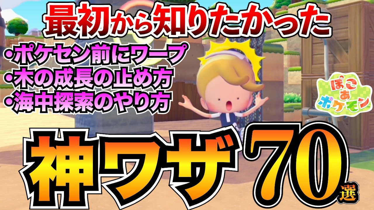 【ぽこあポケモン攻略】全部知ってたら神！効率&オシャレ爆上げ"究極の小技"70選！海中建築/便利機能/素材自動化/街づくりなど