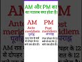 #Different between AM and PM 🥳🥳