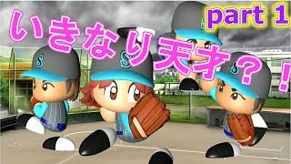 【栄光ナイン】part1 1年目で天才キター！！卒業までに絶対甲子園行ってやる！！