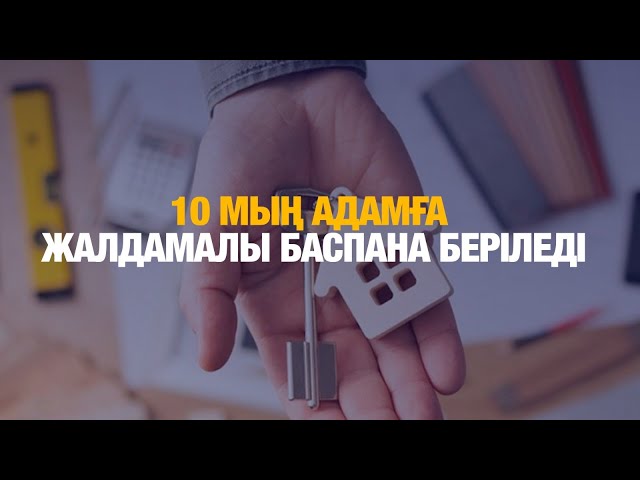 Жыл сайын 10 мың адамға жалдамалы баспана беріледі