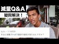 【痩せたい人必見】減量・ダイエットに関するよくある質問に答えてみた!【Q&A】