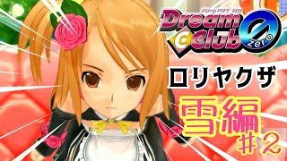 【酔い注意】ストロングゼロ飲みながら、ギャルゲ『ドリームクラブ zero』実況プレイ！【雪編】　Part ２