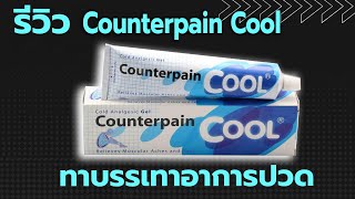 Download lagu รีวิว เคาน์เตอร์เพน คูล Counterpain  สูตรเย็น – ยาบรรเทาอาการ ปวดกล้ามเนื้อ ปวดข้อ ปวดหลัง ปวดคอ mp3