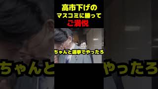 麻生さんご満悦の総裁選 #政治 #議会 #ブチギレ #総裁選 #高市早苗 #麻生太郎