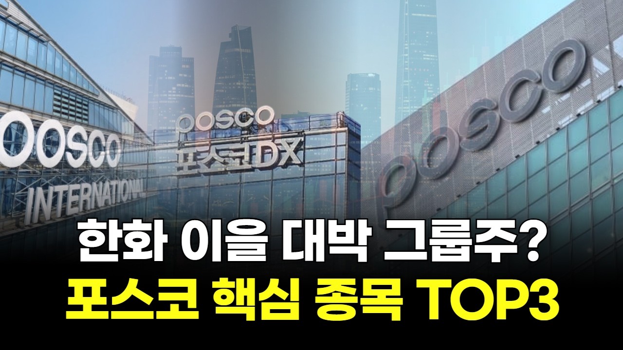 한화 이을 대박 그룹주? 포스코 핵심 종목 TOP3