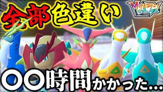 【地獄】準伝説5体を全部色違い厳選したら〇〇時間かかりました...【ポケモンZA】【検証】