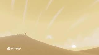 ［風ノ旅ビト］sky民がプレイしてみた