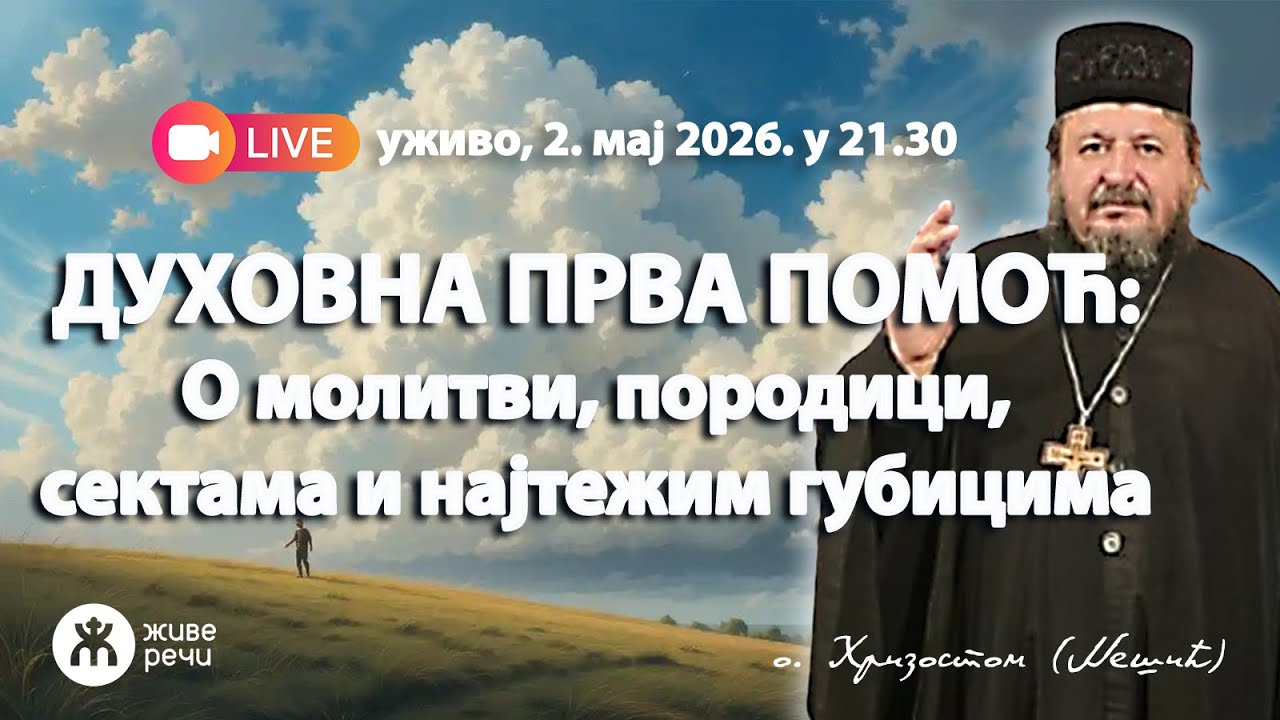 ДУХОВНА ПРВА ПОМОЋ: О молитви, породици, сектама и најтежим губицима (о. Хризостом, 2.5.2026.
