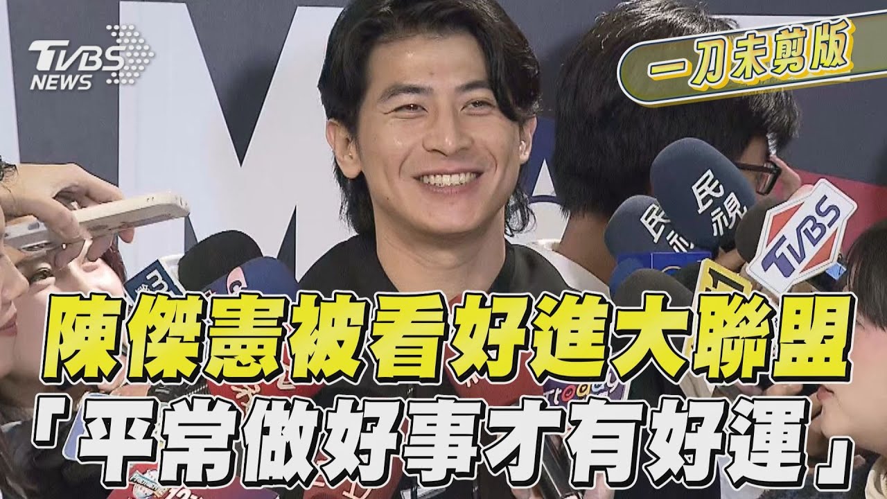 12強/被看好進軍大聯盟 陳傑憲:平常有在做好事才這麼好運