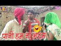 Comedy Video पानी हम ना भरम Virendra Vijeta Sarita Singh New