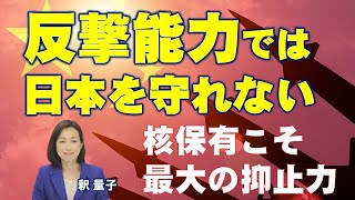 「反撃能力」では日本は守れない。自前の核保有こそ「最大の抑止力」（釈量子）
