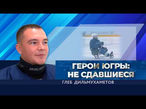 Герои Югры: Не сдавшиеся | Глеб Дильмухаметов