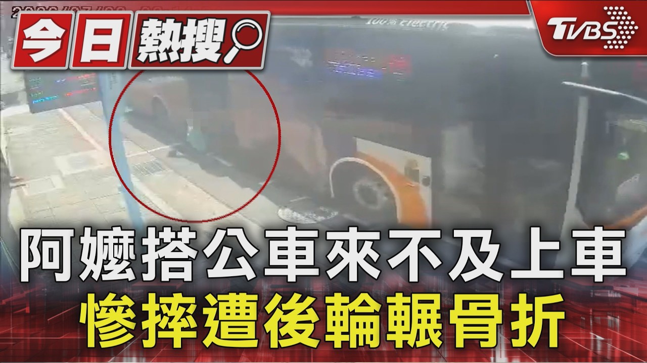 婦上車一半司機竟關門起步!慘摔遭公車後輪輾斷雙腿