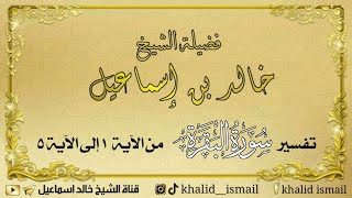 تفسير سورة البقرة من الآية ١ إلى ٥ - لفضيلة الشيخ خالد إسماعيل image