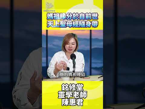與媽祖緣分 《天上聖母經》的啟發與影響