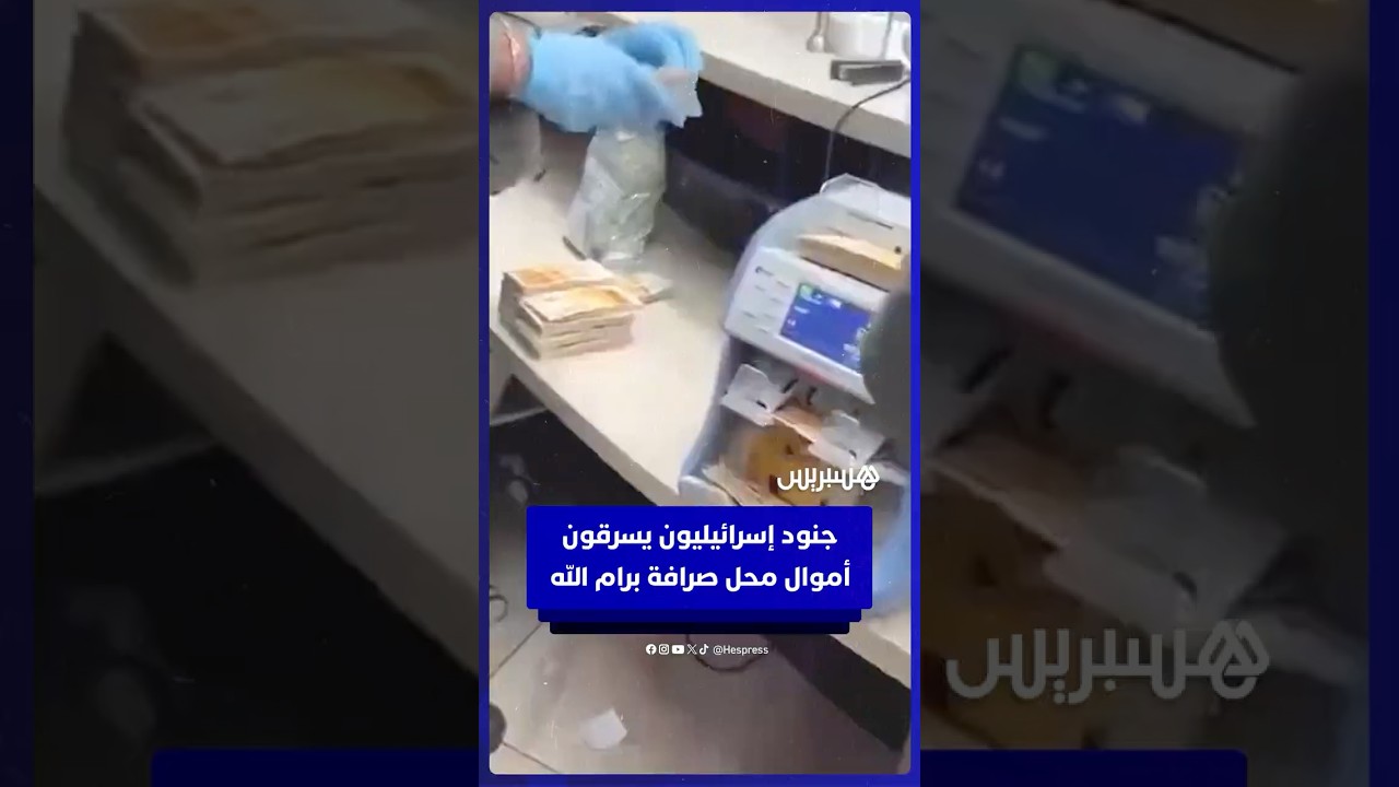 سرقة جنود إسرائيليين لمبالغ مالية كبيرة من محل صرافة فلسطيني خلال مداهمة اليوم لمدينة رام الله thumbnail