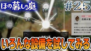 【新作】ホラゲー苦手実況者がほのぐらしでも効率求めて楽しんでみる！#25【ほの暮しの庭】【ぽんすけ】