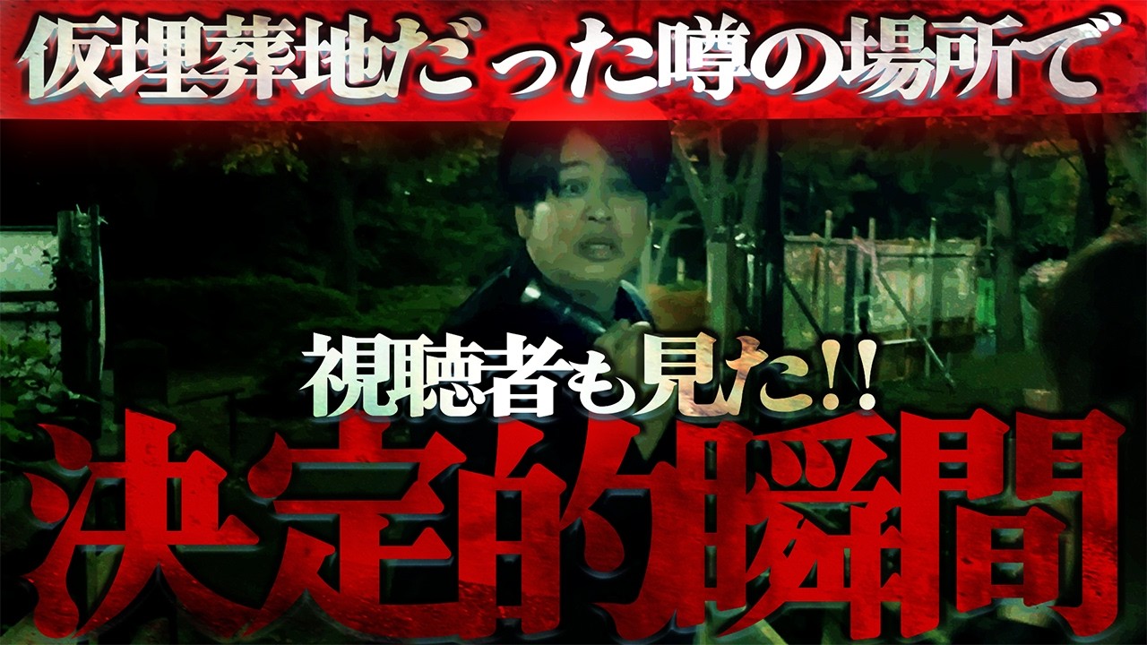 【音声改善版】仮埋葬地だった噂の場所で‥視聴者も見た！！決定的瞬間！！
