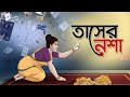 Tasher Nesha Bangla Cartoon Bangla Golpo Moral Stories Ssoftoons Golpoguccho