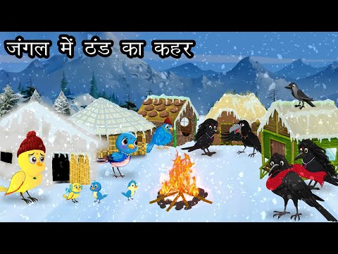 जंगल में ठंड का कहर । Jungle me Barf Barish | Tuni Chidiya aur kauwa Kahani  | Hindi Cartoon Jungle