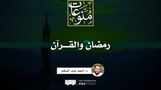 صورة رمضان والقرآن | د. أحمد عبد المنعم