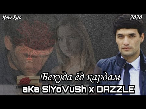 aka SiYoVuSh x Dazzle - Бехуда ёд кардам ( 2021 )