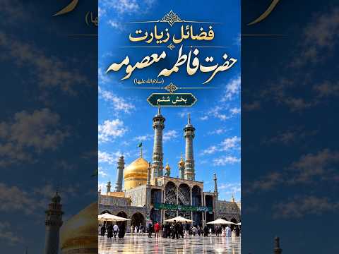 فضائل زیارت حضرت فاطمه معصومه (سلام الله علیها) | بخش ششم