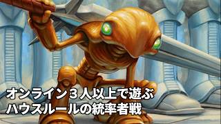 オンライン３人以上で遊ぶハウスルールの統率者戦
