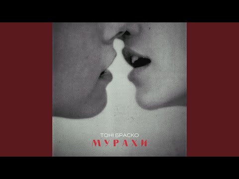 Мурахи