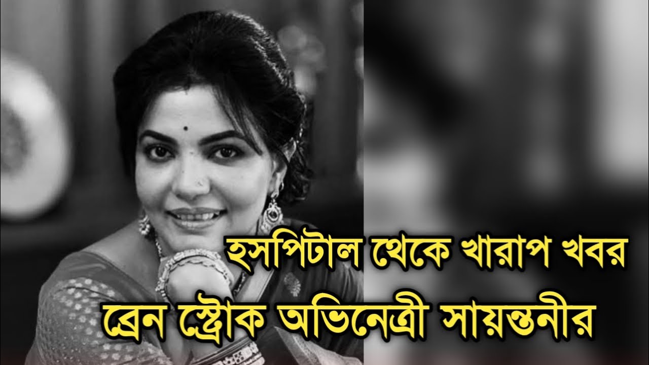 দুঃসংবাদ, ব্রেন স্ট্রোক অভিনেত্রী সায়ন্তনী মল্লিক?