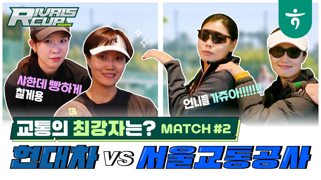 현대차 VS 서울교통공사(METRO) 여복, 두번째 매치[🎾only경기만]  #테니스 #슈퍼급 #라이벌스컵