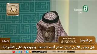 [4463] هل يجوز للابن ذبح أغنام أبيه المُقعَد وتوزيعها على الفقراء؟ - صالح الفوزان