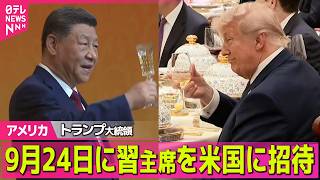 【アメリカ】トランプ大統領、9月24日に習主席を米国に招待　習主席「我々は敵ではなくパートナー」　米中晩さん会 ──国際ニュースライブ（日テレNEWS LIVE）