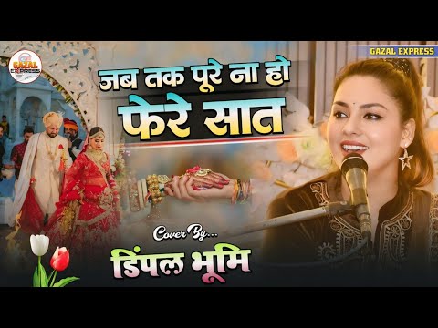जब तक पुरे ना हो फेरे सात 💞 Jab Tak Pure Na Ho Phere Saat | नदिया के पार | Dimpal Bhumi Hindi Song 