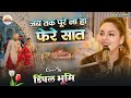जब तक पुरे ना हो फेरे सात Jab Tak Pure Na Ho Phere Saat नद