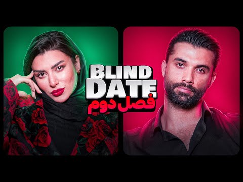Blind date ورژن ایرانی????????