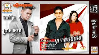 ព្រាប សុវត្ថិ ត្រជាក់ចុងជើង