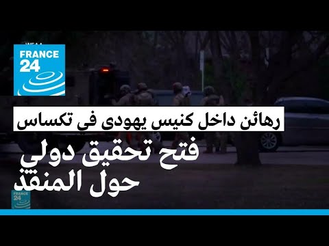 بريطانيا تعتقل شخصين في مانشستر يشتبه بصلتهما باحتجاز الرهائن داخل كنيس في تكساس