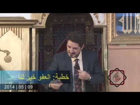 خطبة د. عدنان إبراهيم بعنوان "العفو خيرٌ لنا" بتاريخ 09/05/2014