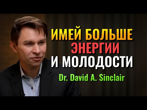 Натуральный чай, который может повысить вашу энергию и молодость! (Dr. David Sinclair)