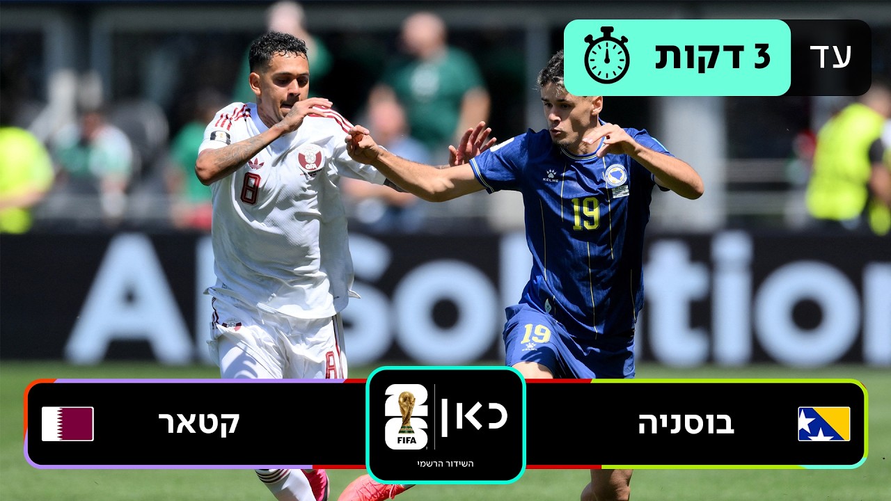 תקציר: בוסניה - קטאר | כאן - מונדיאל 2026