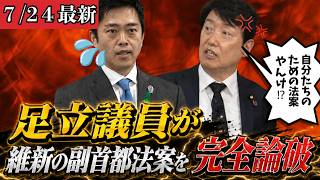 【最新 国民民主】国民民主・足立議員が維新の副首都構想をボロカス批判！与党もろとも粉砕された現場がヤバすぎるｗｗ